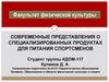 Современные представления о специализированных продуктах для питания спортсменов