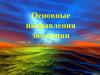 Основные направления эволюции