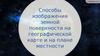 Способы изображения земной поверхности на географической карте