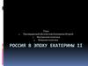 Россия в эпоху Екатерины II