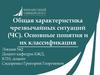 Общая характеристика чрезвычайных ситуаций (ЧС). Основные понятия и их классификация. Лекция №2