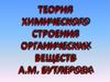 Теория химического строения органических веществ А.М. Бутлерова