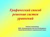 Графический способ решения систем уравнений