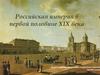 Российская империя в первой половине XIX века