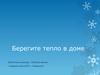 Берегите тепло в доме