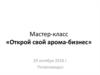 Мастер-класс «Открой свой арома-бизнес»