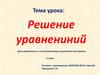 Решение уравнений. 5 класс