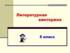 Литературная викторина, 5 класс