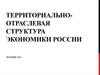 Территориально-отраслевая структура экономики России. Лекция 2