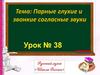 Парные глухие и звонкие согласные звуки