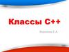 Классы С++
