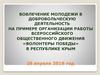 Вовлечение молодежи в добровольческую деятельность на примере организации работы всероссийского общественного движения