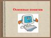 Основные понятия. Программное обеспечение