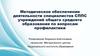 Методическое обеспечение деятельности специалистов СППС учреждений общего среднего образования по вопросам профилактики
