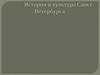 История и культура Санкт-Петербурга