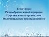 Разнообразие живой природы. Царства живых организмов. Отличительные признаки живого