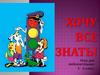 Хочу все знать! Игра для любознательных. 5 – 6 класс