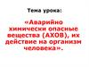 Аварийно химически опасные вещества (АХОВ), их действие на организм человека