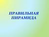 Правильная пирамида