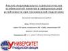 Анализ индивидуально-психологических особенностей пилотов в эмоциональной устойчивости при тренажерной подготовке