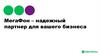 МегаФон – надежный партнер для вашего бизнеса. Виртуальная АТС