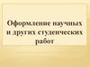 Оформление научных и других студенческих работ