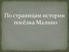 По страницам истории посёлка Малино
