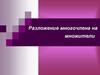 Разложение многочлена на множители. урок-путешествие