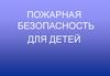 Правила поведения при пожарах. Пожарная безопасность для детей