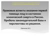 Правовые аспекты оказания первой помощи лицу в состоянии клинической смерти в России. Пробелы законодательной базы