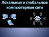 Локальные и глобальные компьютерные сети