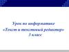 Текст и текстовый редактор. 3 класс
