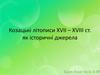 Козацькі літописи XVII – XVIII ст. як історичні джерела