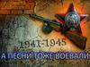 А песни тоже воевали (1941-1945)