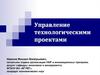Управление технологическими проектами