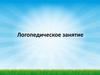 Логопедическое занятие. Весна, 8 марта