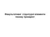 Факультативні структурні елементи геному прокаріот