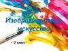 Изобразительное искусство. 2 класс