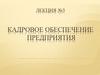 Кадровое обеспечение предприятия. (Лекция 3)