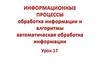 Информационные процессы. Обработка информации и алгоритмы, автоматическая обработка информации