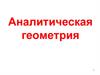 Аналитическая геометрия