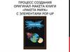 Процесс создания оригинал-макета книги «Ракета мира» с элементами pop-up