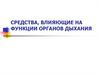 Средства, влияющие на функции органов дыхания