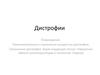 Дистрофии. Патологическая анатомия
