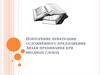 Повторение пунктуации осложнённого предложения. Знаки препинания при вводных словах