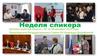 Неделя спикера