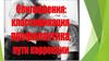 Олигофрения: классификация, профилактика, пути коррекции