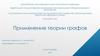 Применение теории графов