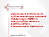 Организация деятельности публичных центров правовой информации, и центров общественного доступа на базе муниципальных библиотек