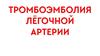 Тромбоэмболия лёгочной артерии - тэла